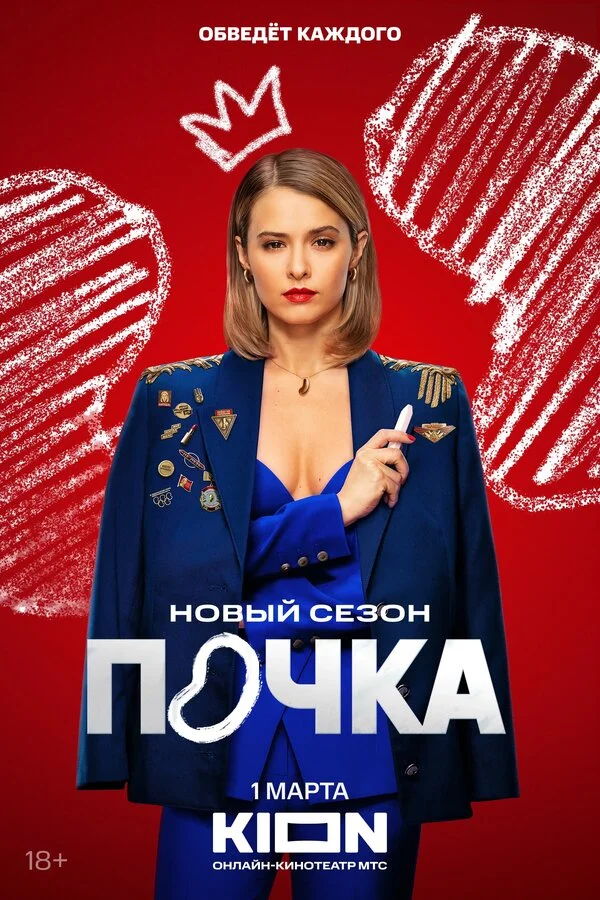 Почка постер